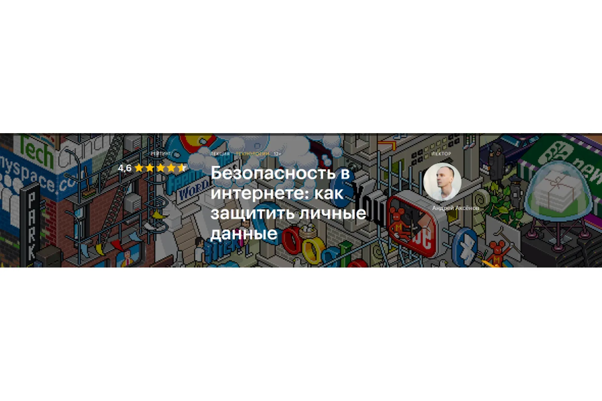 [Level One] Безопасность в интернете: как защитить личные данные  (Андрей Аксёнов)