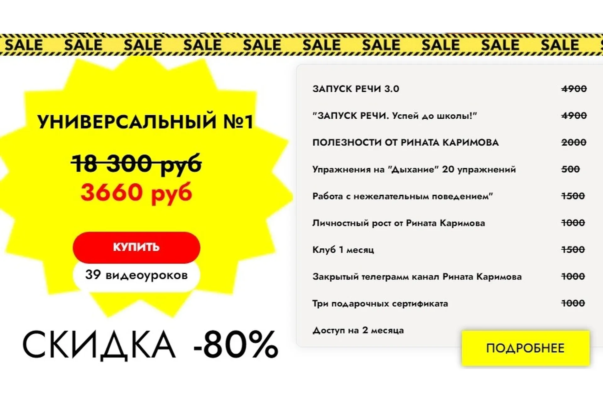 Распродажа курсов по запуску речи. Тариф «Универсальный №1» (Ринат Каримов)