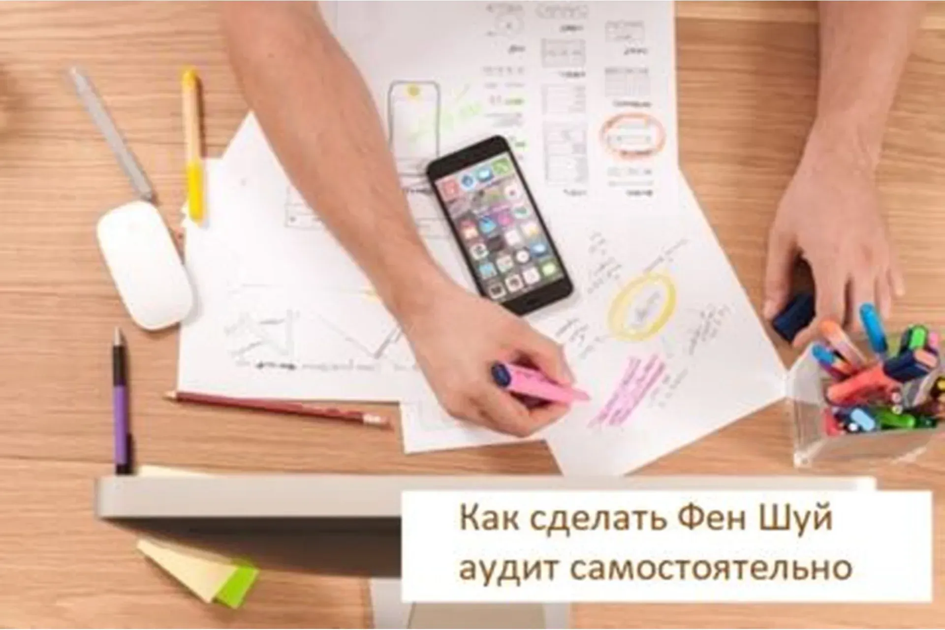 [FengShui] Как сделать Фен Шуй аудит самостоятельно? (Галина Осецкая)
