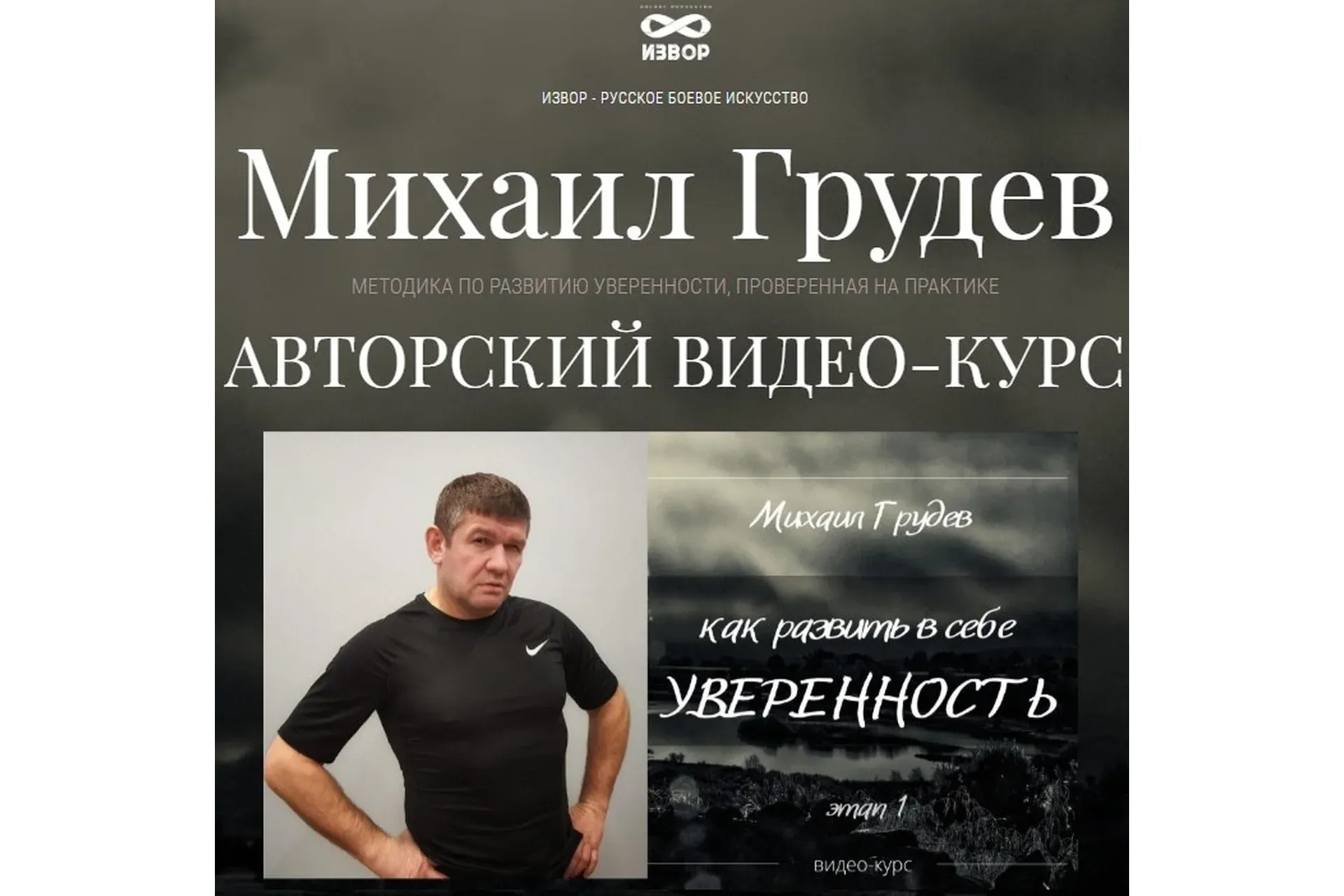[ИЗВОР] Как развить в себе уверенность (Михаил Грудев)