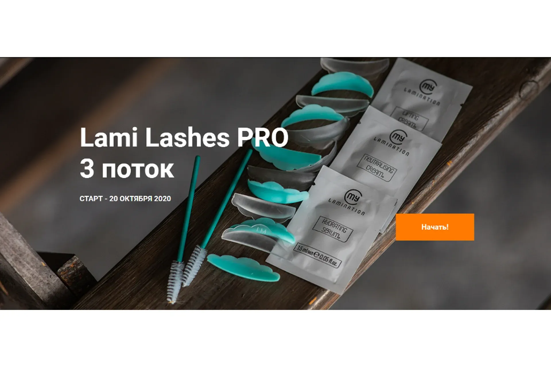 Lami Lashes Pro 3 поток. Тариф Стандартный+ (Анна Ромашенко)