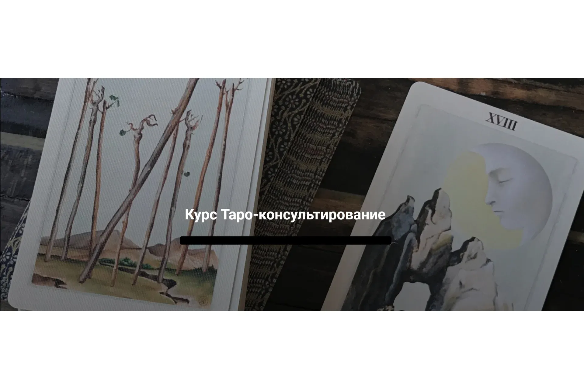 Таро-консультирование. Тариф «Профессионал»  (Евгения Марк)