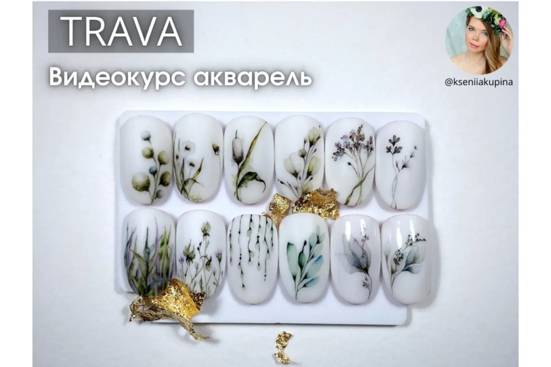 Акварель видеокурс TRAVA, весенние дизайны (Ксения Купина)
