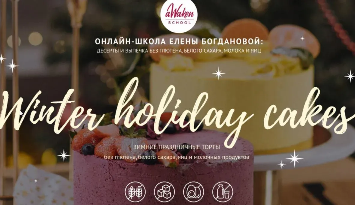 [Awakengame] Winter Holiday Cakes 2021: Ягодный, Апельсин-мак (Елена Богданова, Даша Моо)