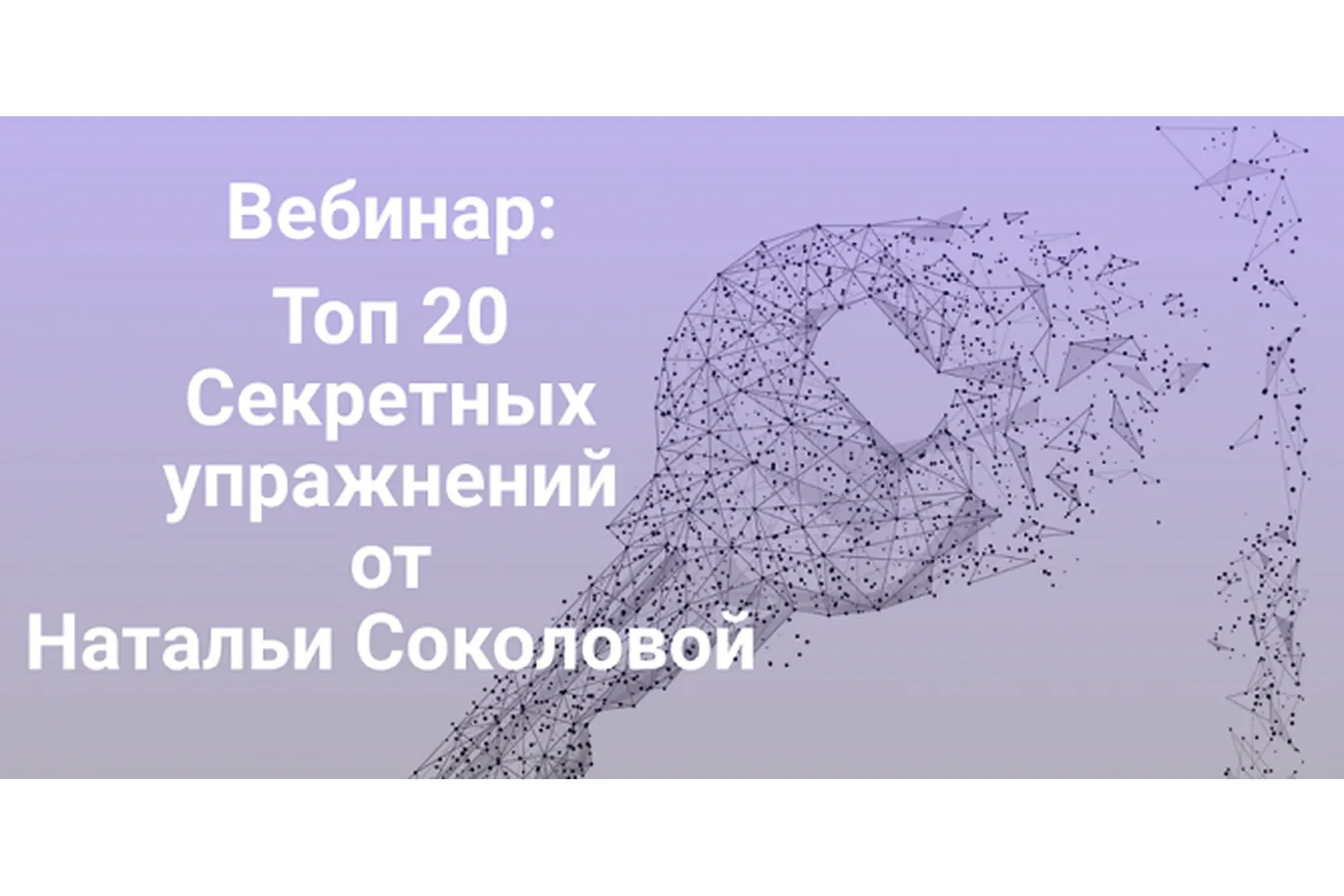 Топ 20 секретных упражнений (Наталья Соколова)