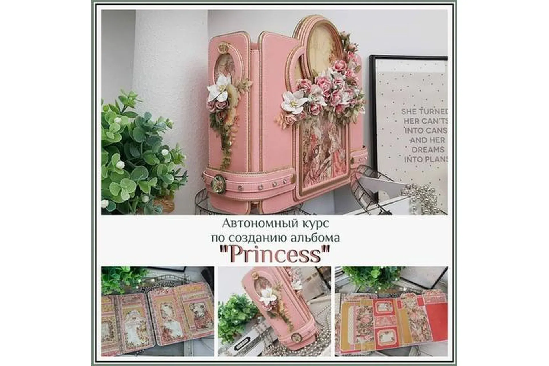 Автономный курс по созданию альбома «Princess» (Татьяна Ширнина)