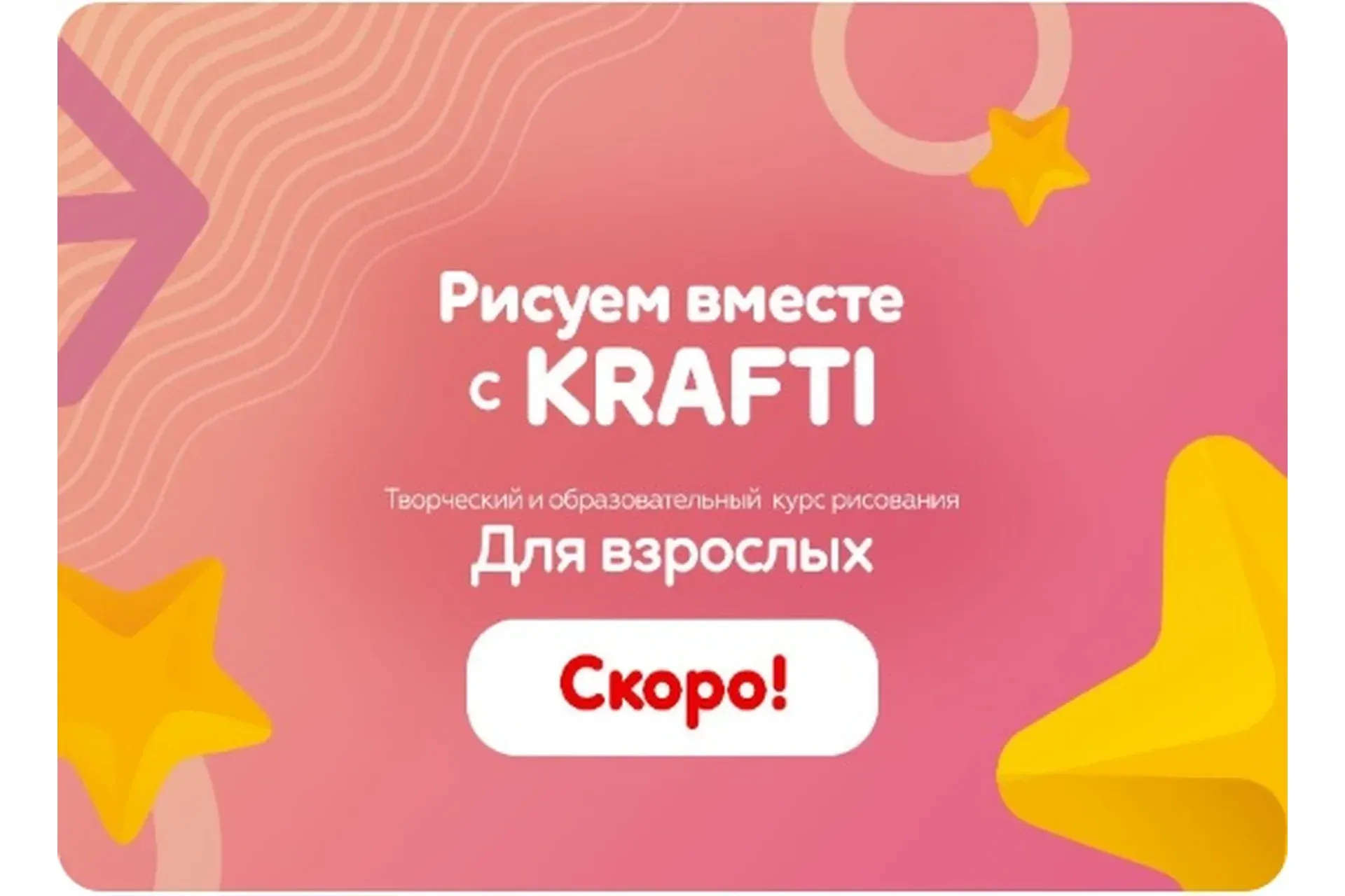 Рисуем вместе с Krafti для взрослых (Екатерина Шрейнер)