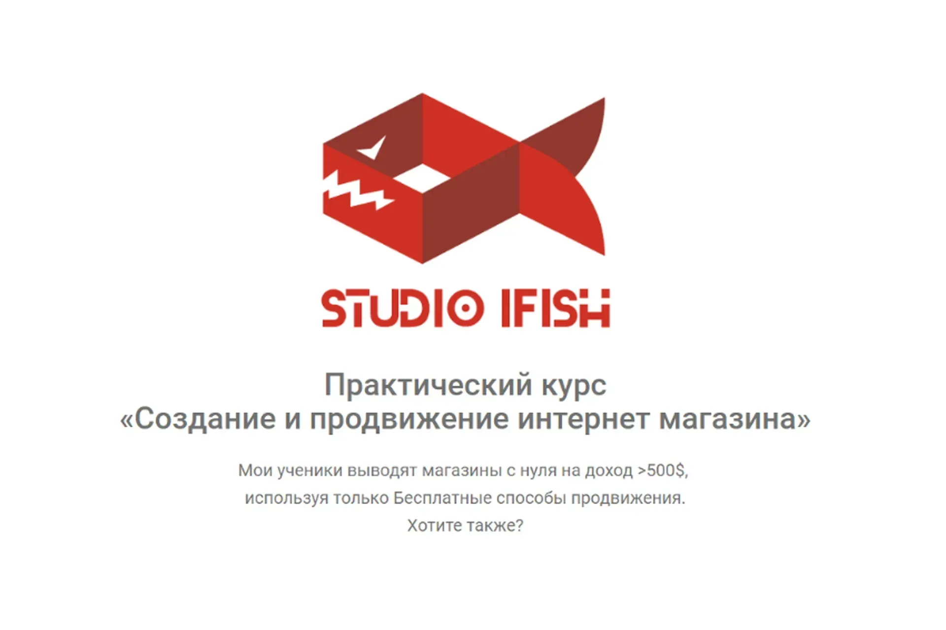 Создание и продвижение интернет магазина (Юрий Бошников)