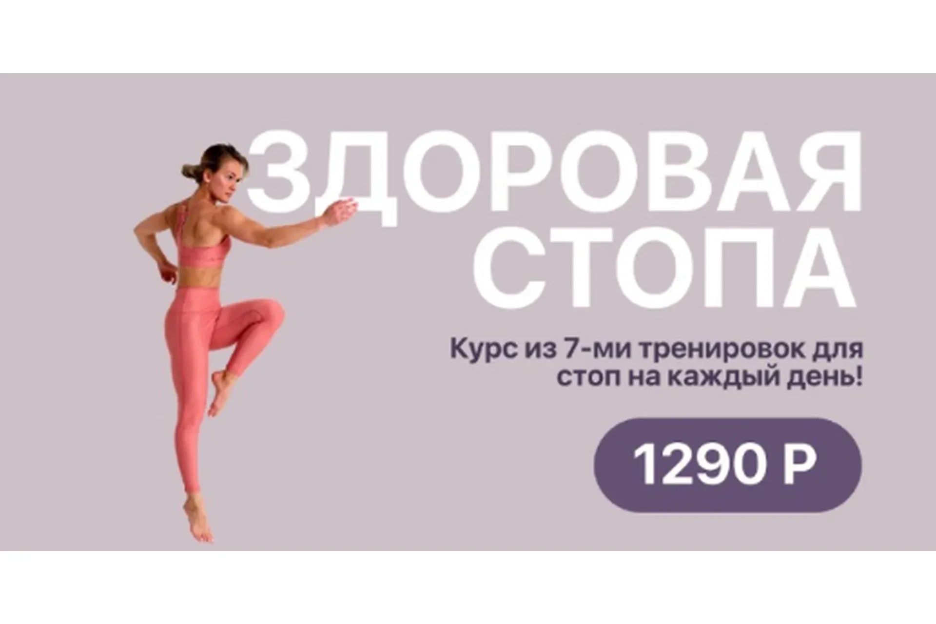 Здоровая стопа (Алеся Высоцкая)