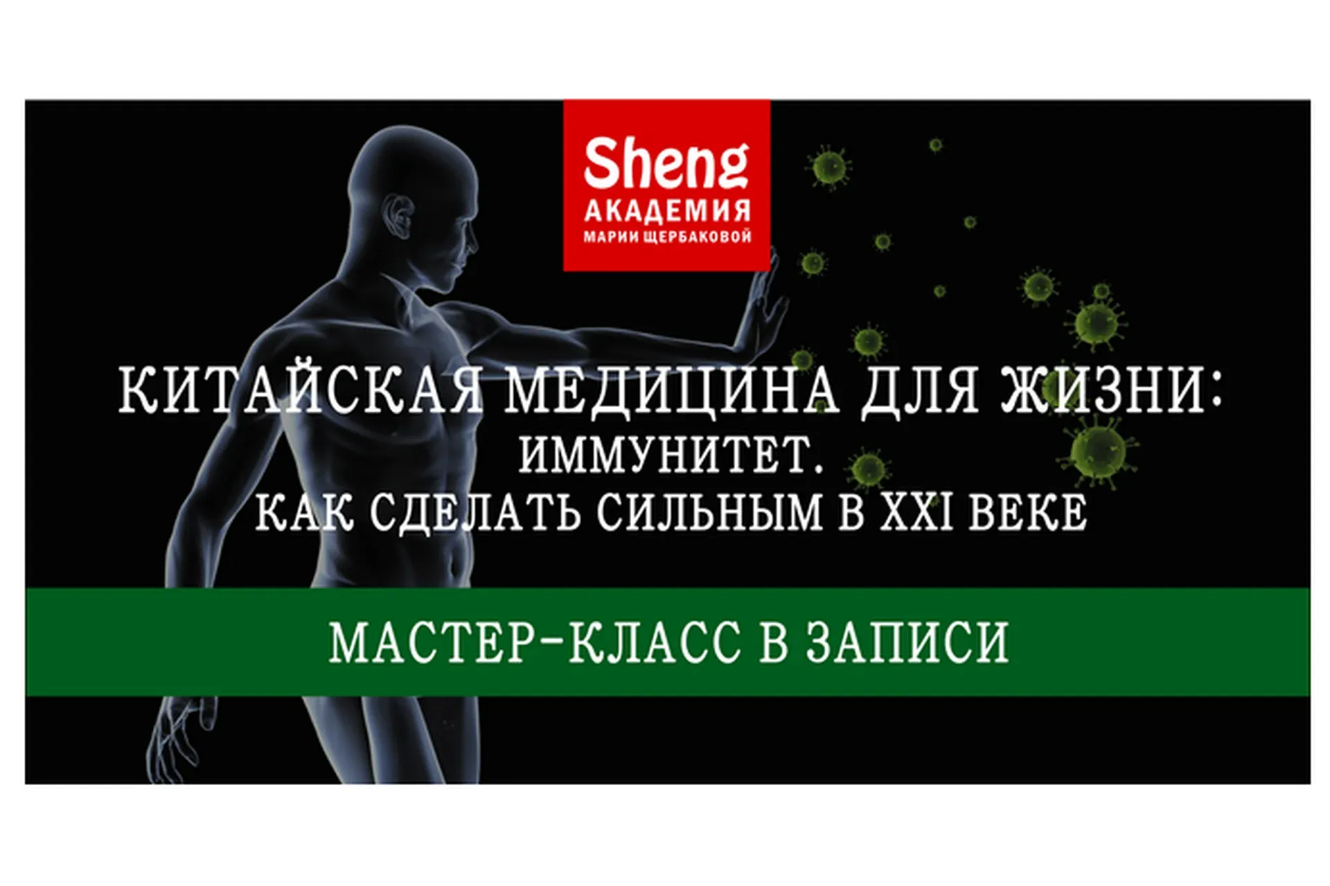 Китайская медицина для жизни: Иммунитет. Как сделать сильным в XXI веке (Мария Щербакова)