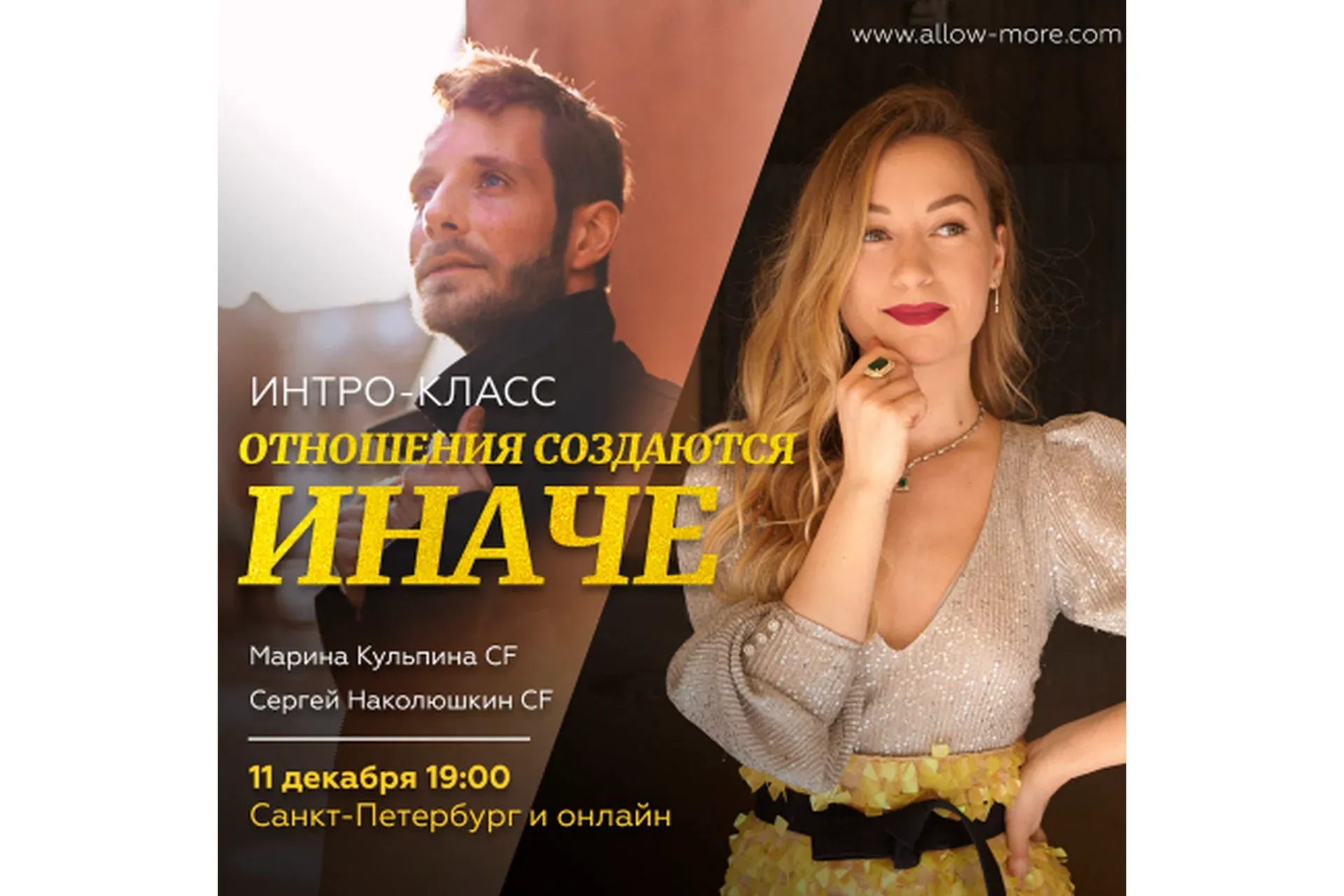 Отношения Создаются Иначе (Марина Кульпина, Сергей Наколюшкин)