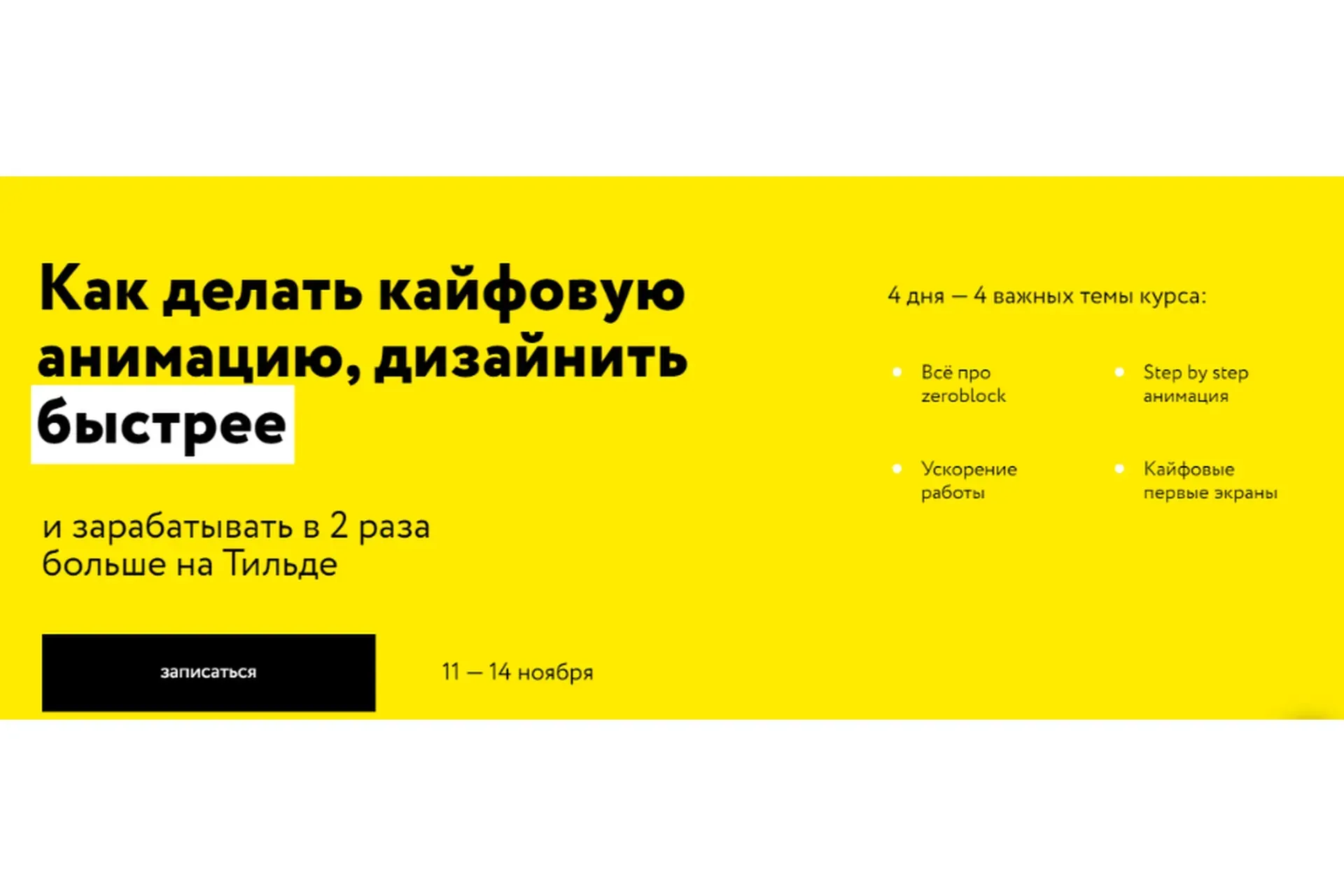 [Молния] Как делать кайфовую анимацию, дизайнить. Тильда Профи. Тариф Стандарт (Сергей Ананьев)