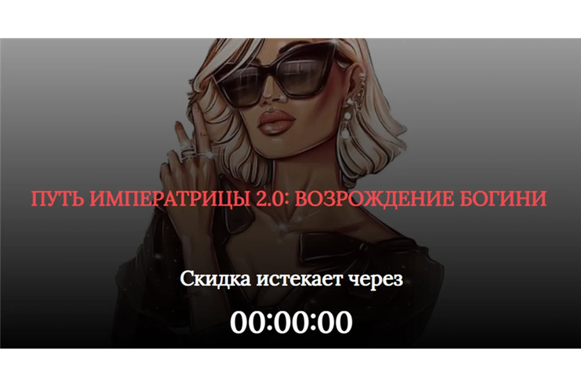 [SB Goddess] Путь императрицы 2.0: возрождение богини. Тариф Расширенный
