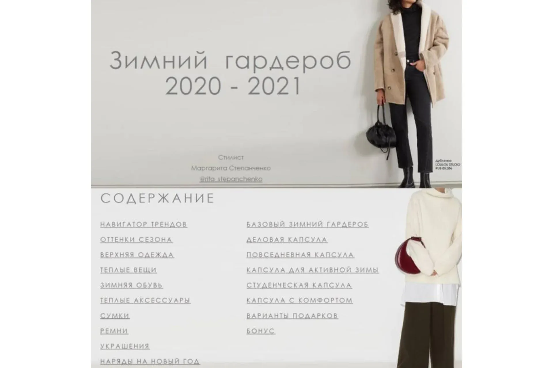 Трендбук «Зимний гардероб 2020-2021» (Маргарита Степанченко)