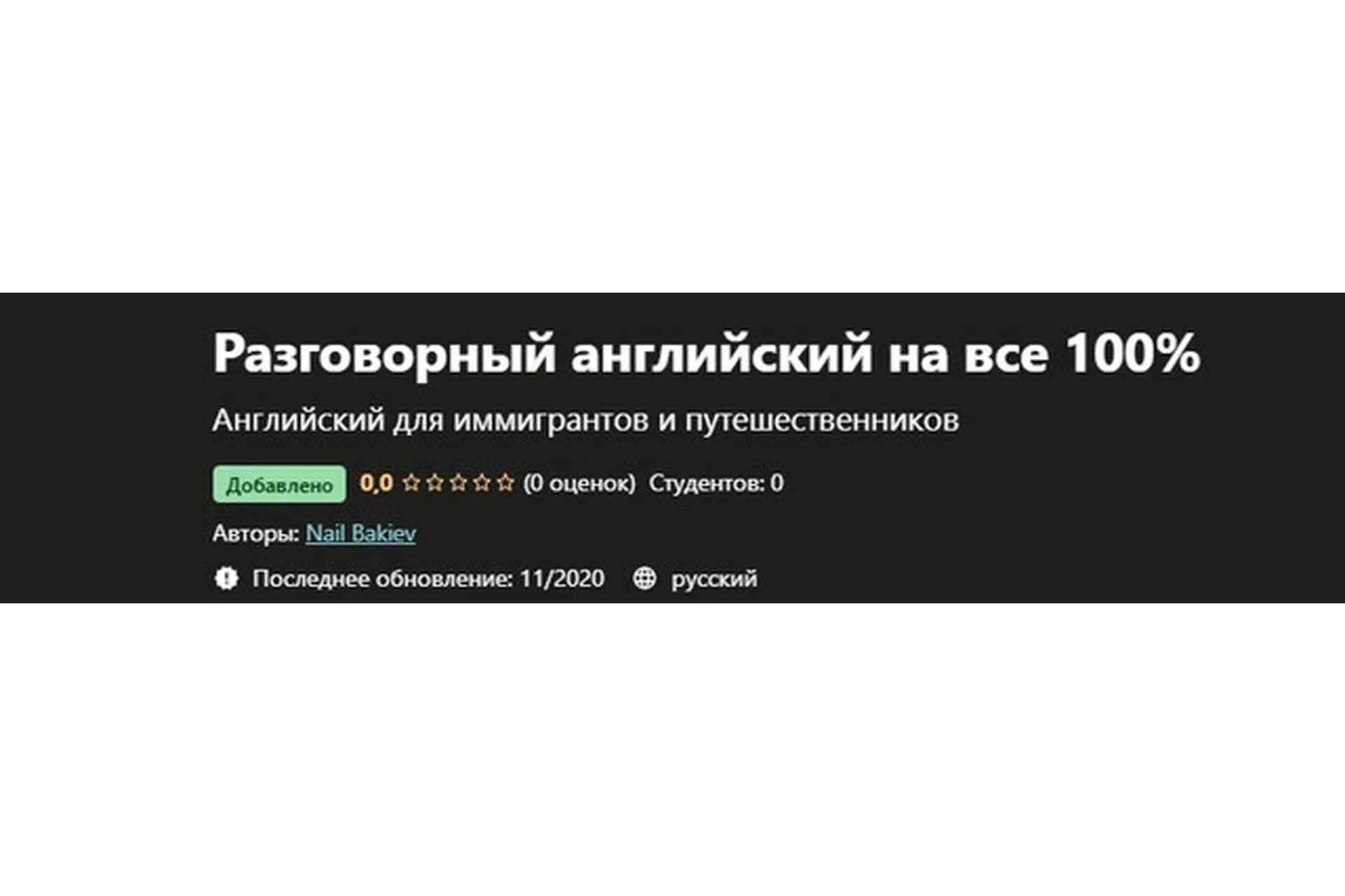 [Udemy] Разговорный английский на все 100% (Nail Bakiev)