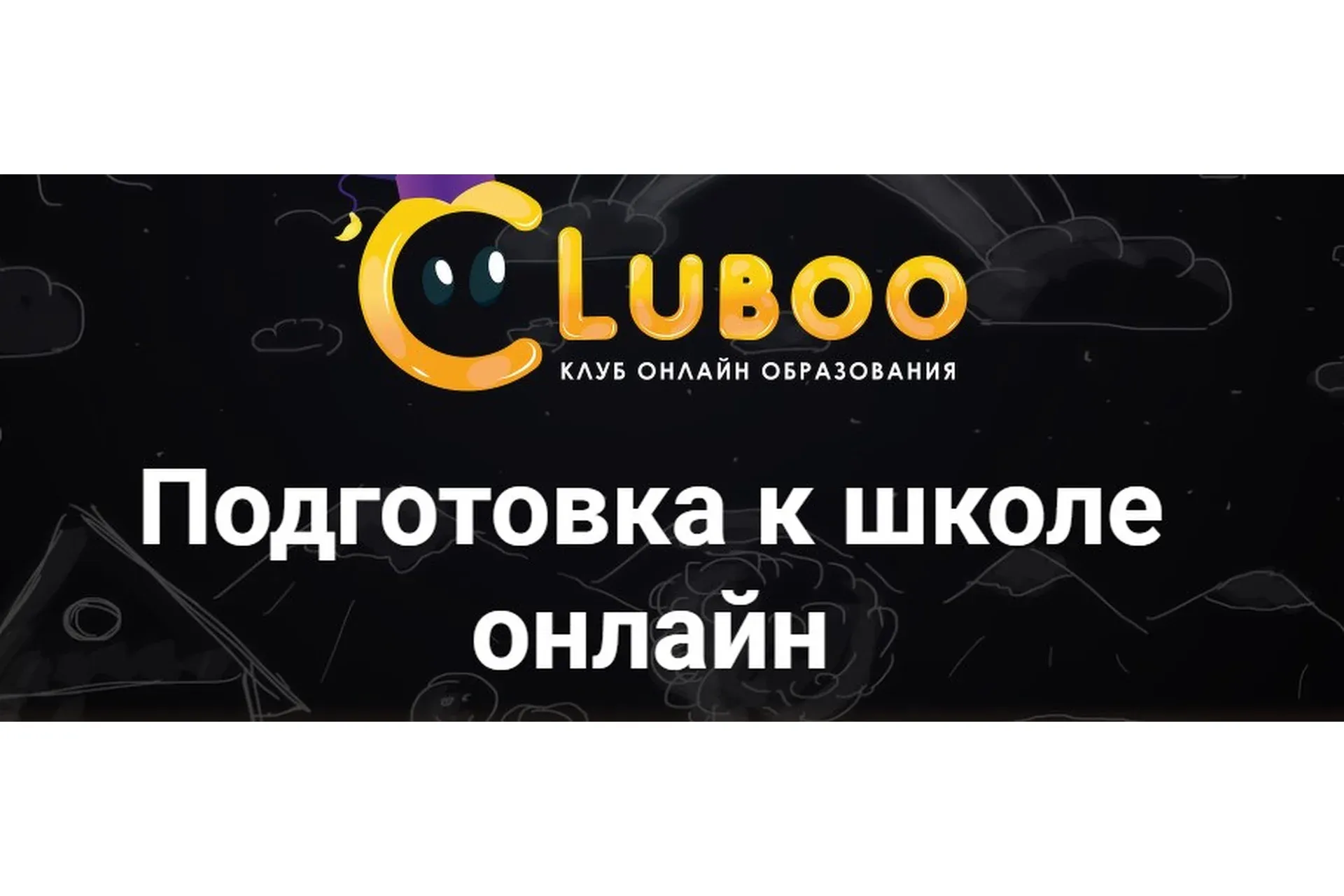 [Cluboo] Подготовка к школе онлайн. Вариант А  (Галина Гущина)