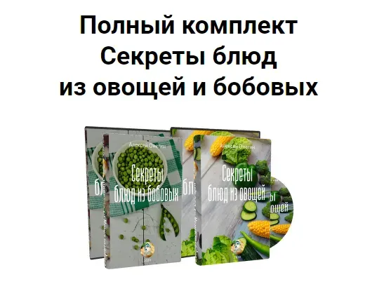Секреты блюд из овощей и бобовых. Полный комплект (Алексей Онегин)