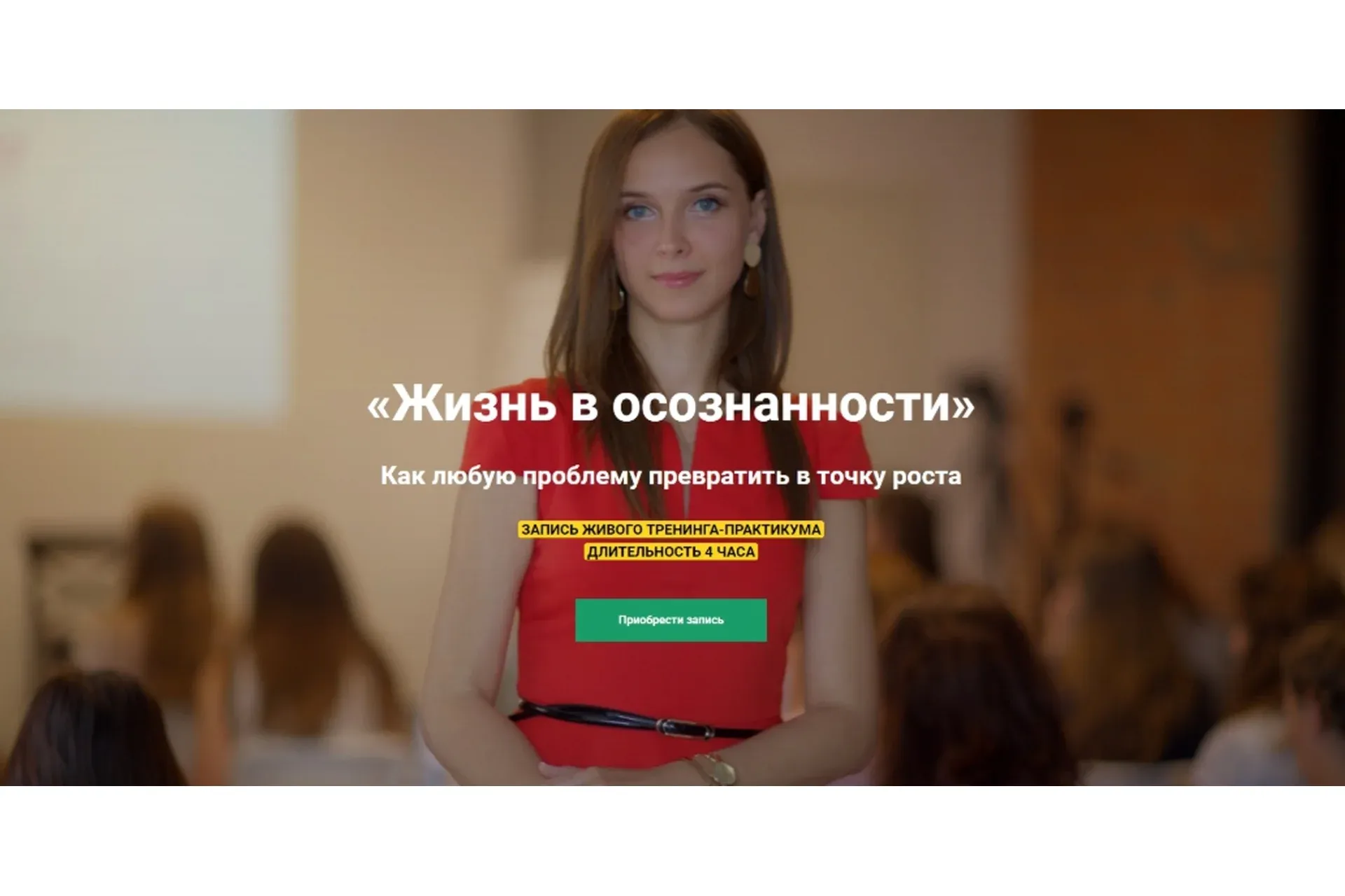 Жизнь в осознанности (Юлия Кравченко)