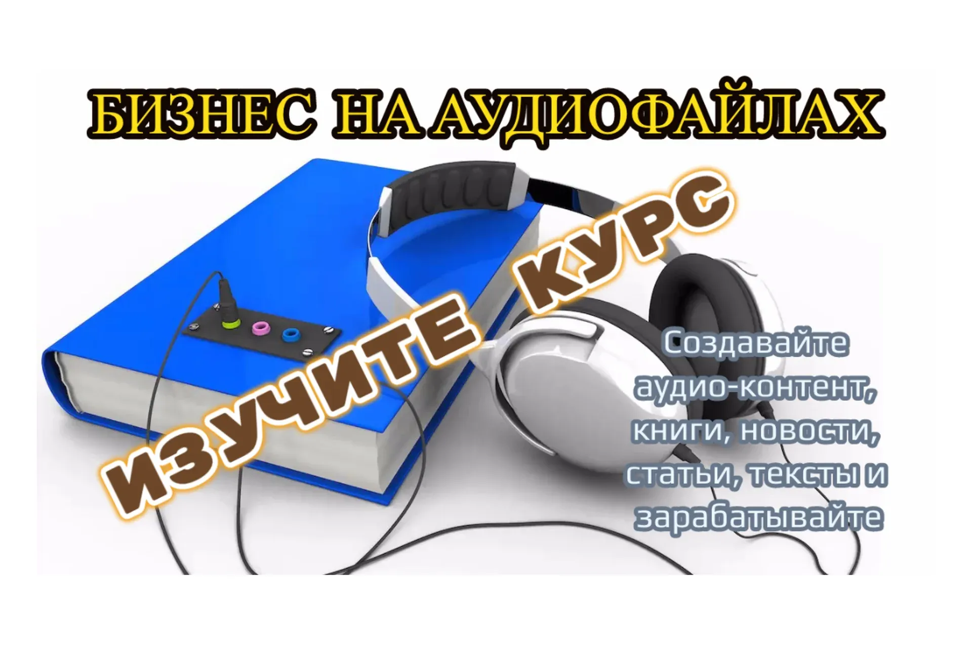 [Школа бизнеса Monta]  Бизнес на аудио-файлах (Светлана Молодежникова)