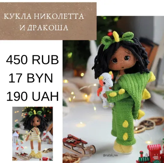 Николетта и дракоша (Наталья Конивченко)