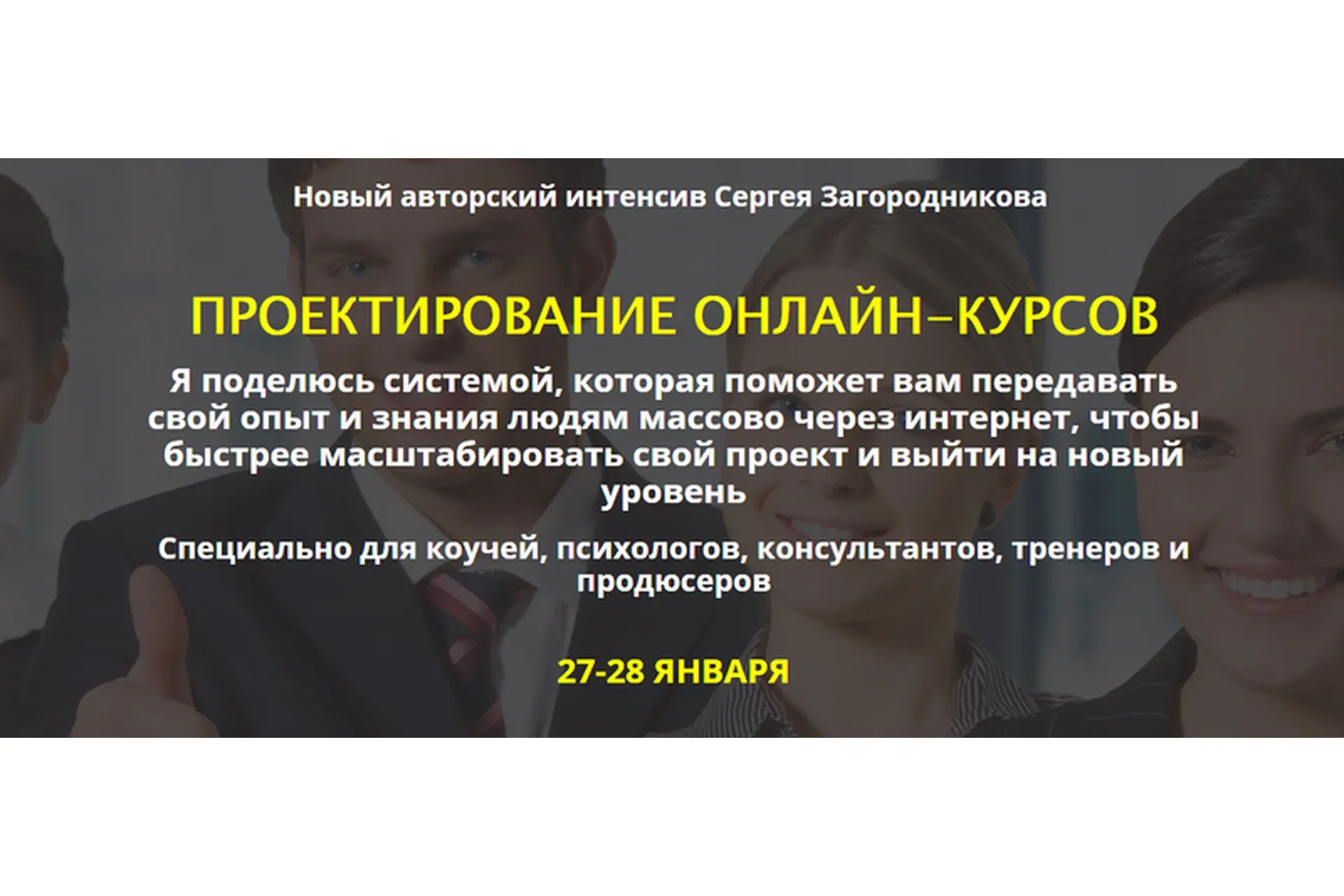 Проектирование онлайн-курсов, premium (Сергей Загородников)