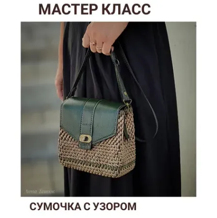 Сумочка с узором (Анна Татюк)
