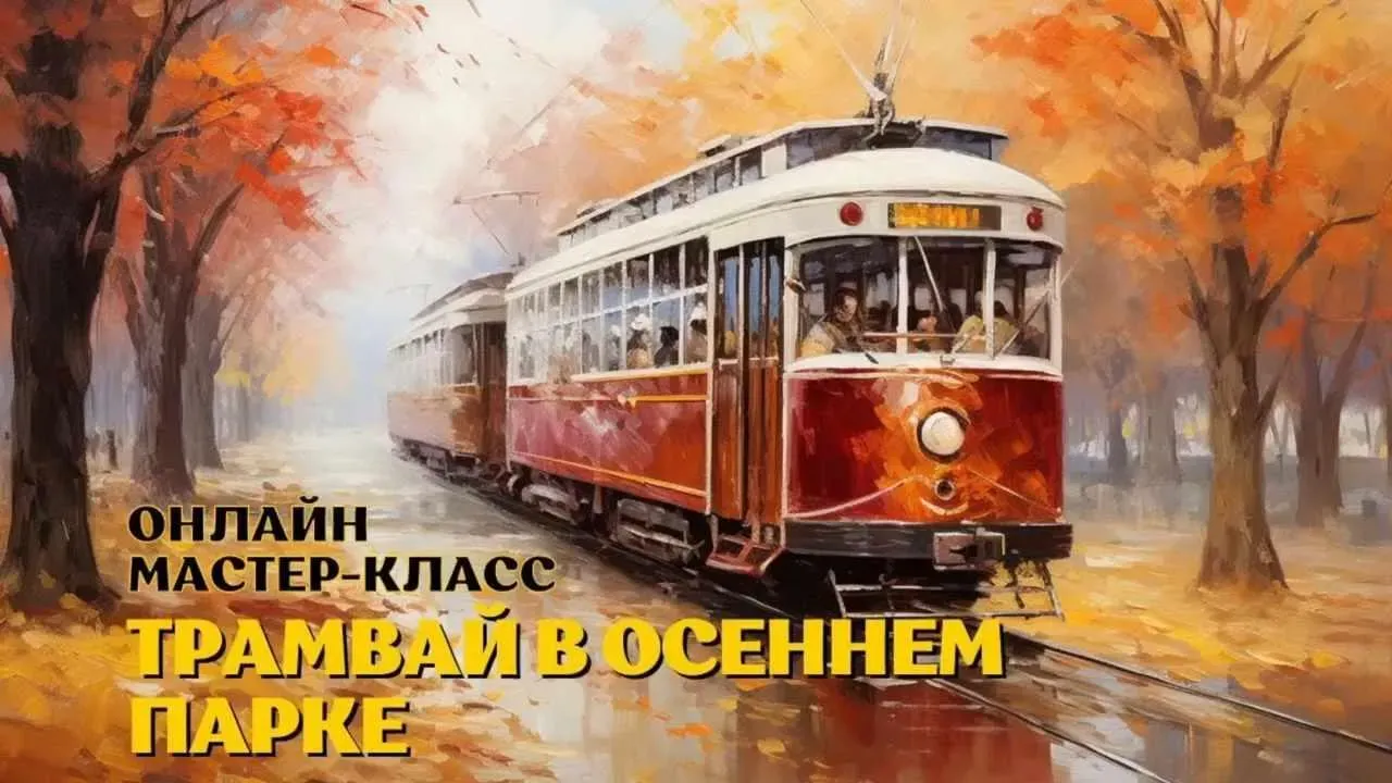 [ZartSchool] Трамвай в осеннем парке (Татьяна Зубова)