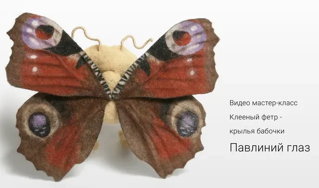 Клееный фетр. Крыло Павлиний глаз (Ирина Егорова)
