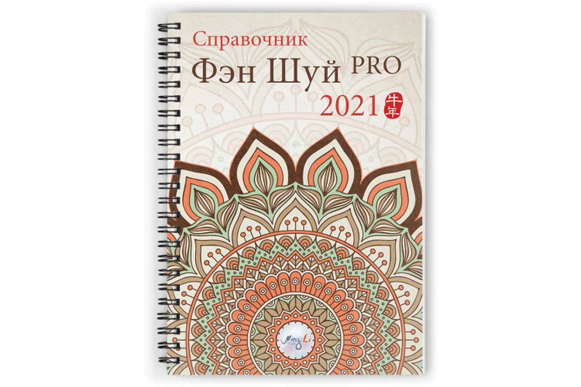 [Ming Li] Справочник Фэн Шуй ПРО 2021. Электоронная версия (Наталия Цыганова)
