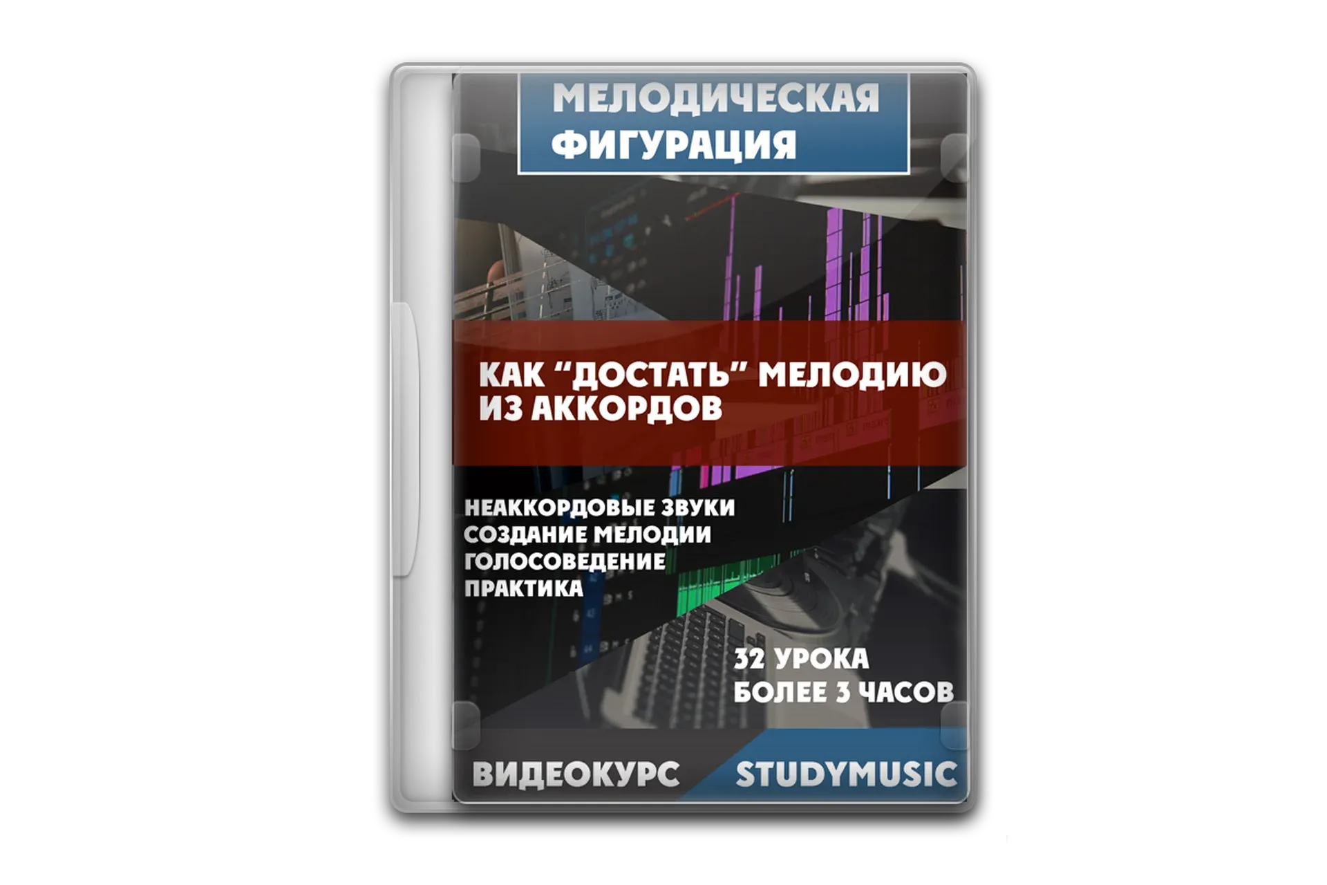 [Study-music.ru] Мелодическая фигурация - как достать мелодию из гармонии (Денис Чуфаров)
