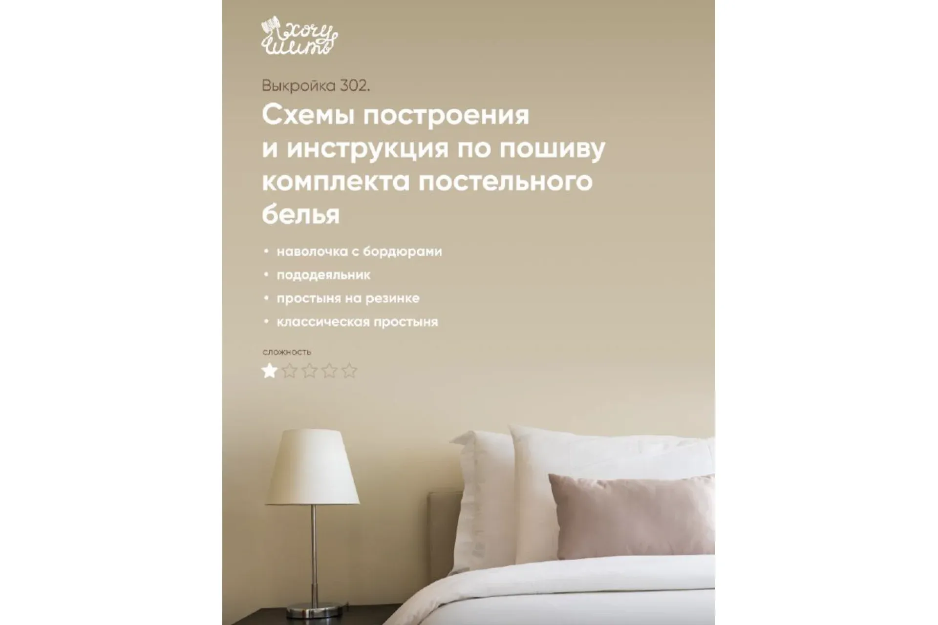 [wanttosew] Постельное белье. Инструкция по пошиву, выкройка №302