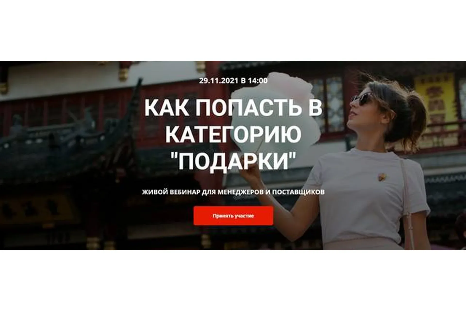 Как попасть в категорию подарки (Катя Бороздина)