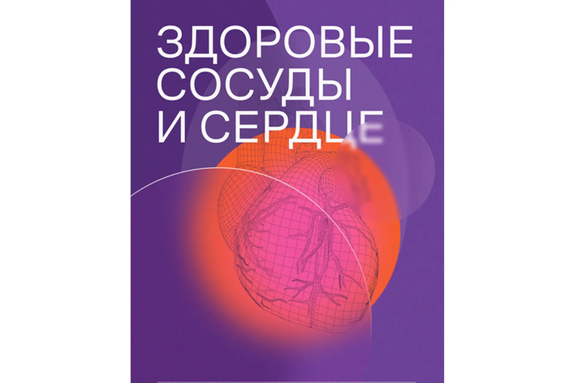 [Reminder] Здоровые сосуды и сердце (Максим Кашулинский, Алексей Утин)