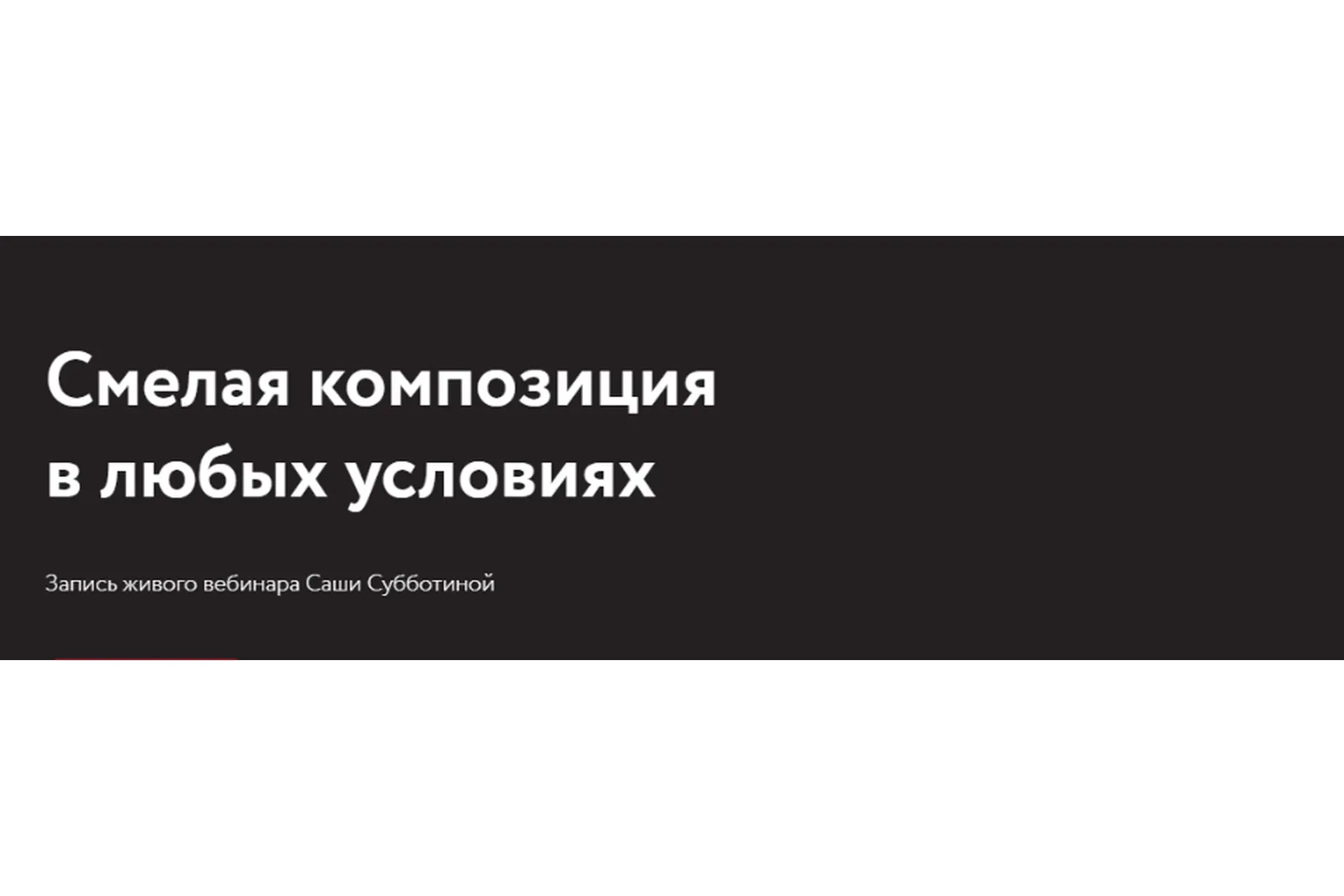 Смелая композиция в любых условиях (Саша Субботина)