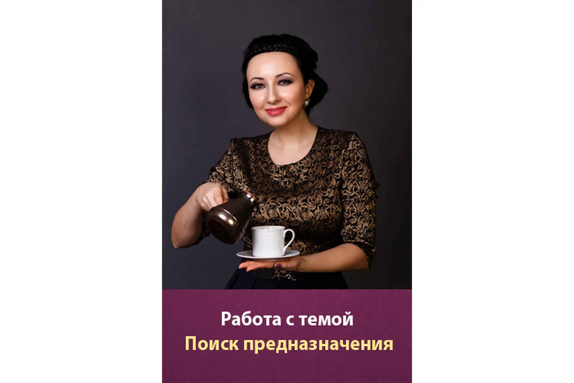 Работа психолога с темой «Поиск Предназначения» (Мария Минакова)