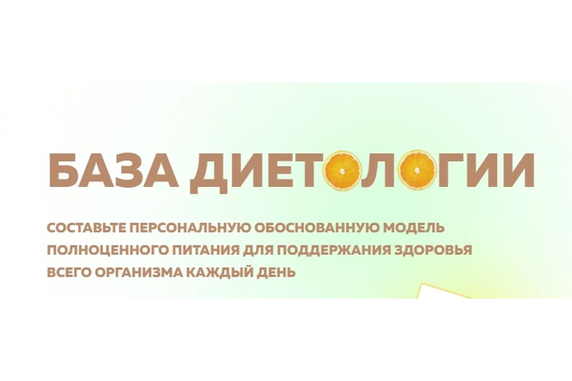 [Академия Молодости и Красоты] База диетологии (Ольга Евдокимова)
