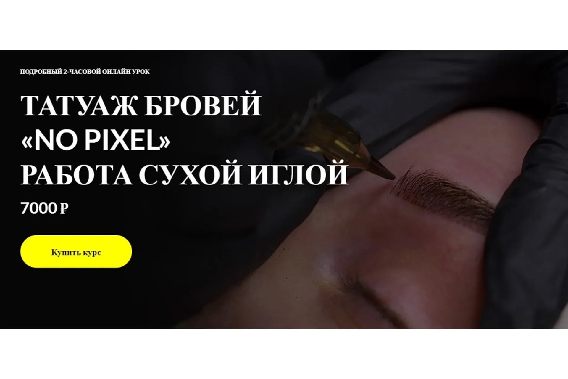 Татуаж бровей «No pixel» работа сухой иглой  (Алена Пестова)