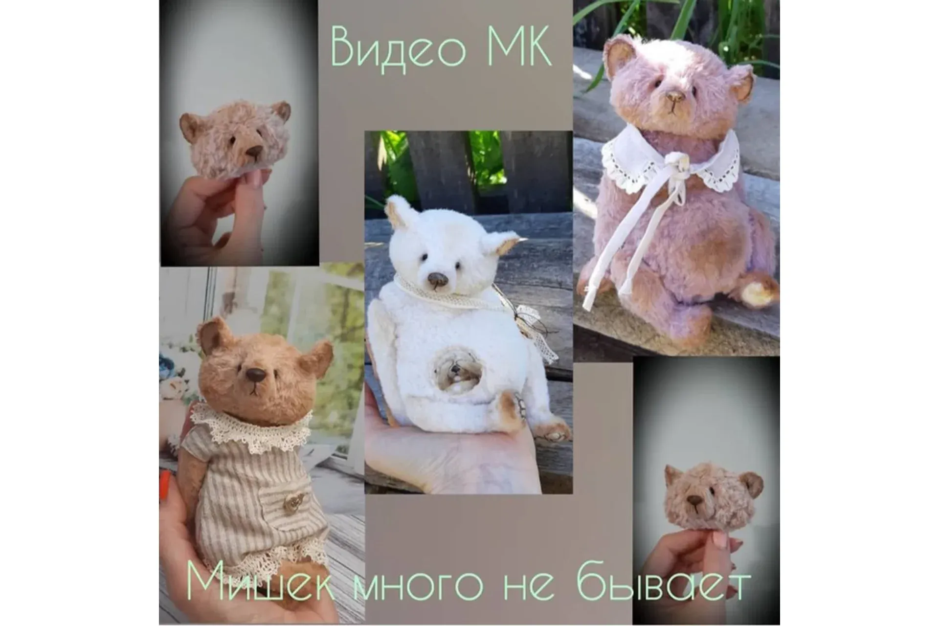 Мишек много не бывает (Мария Боровая)