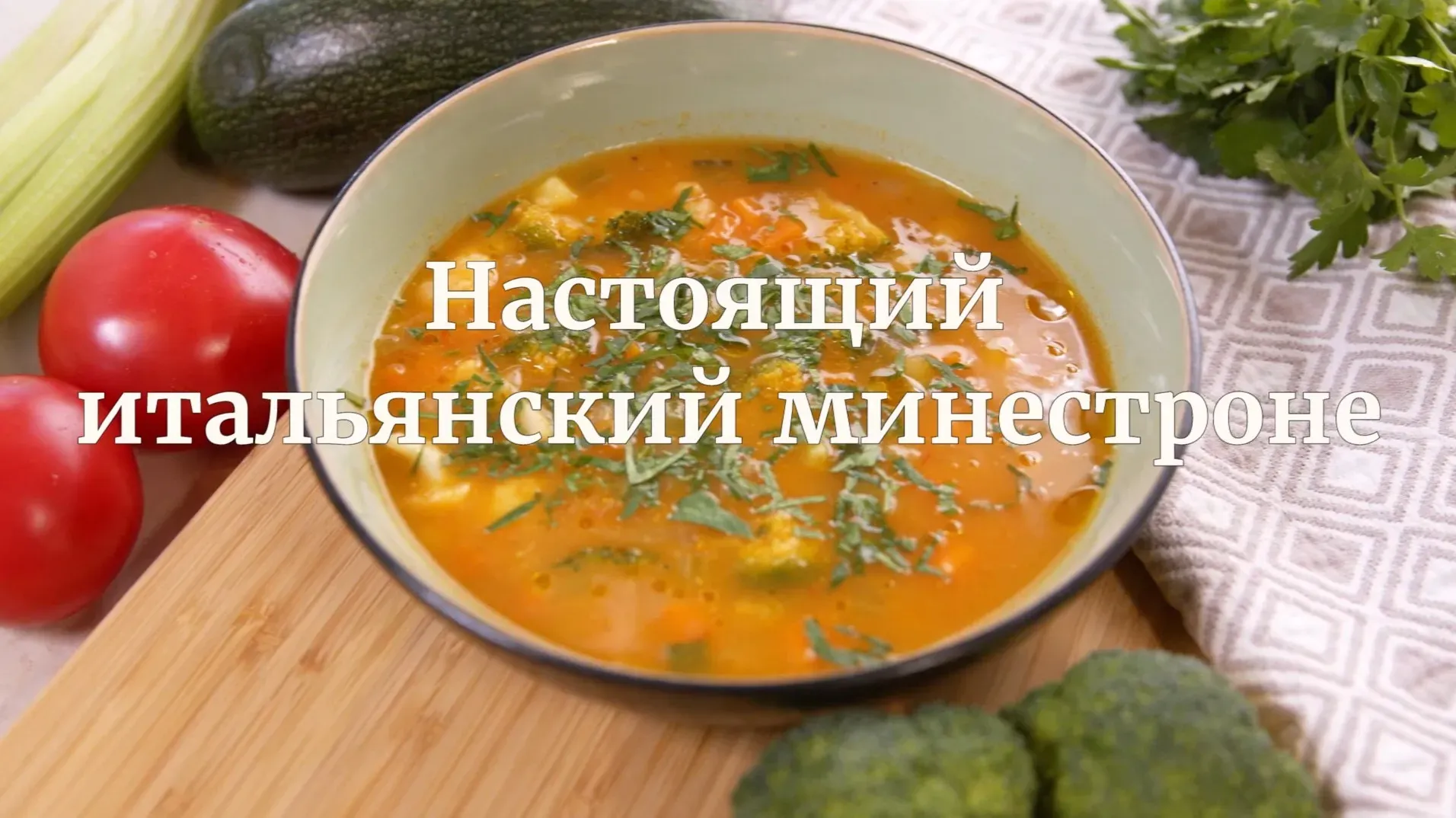 [Novikov school] Настоящий итальянский минестроне (Илья Бурнасов)