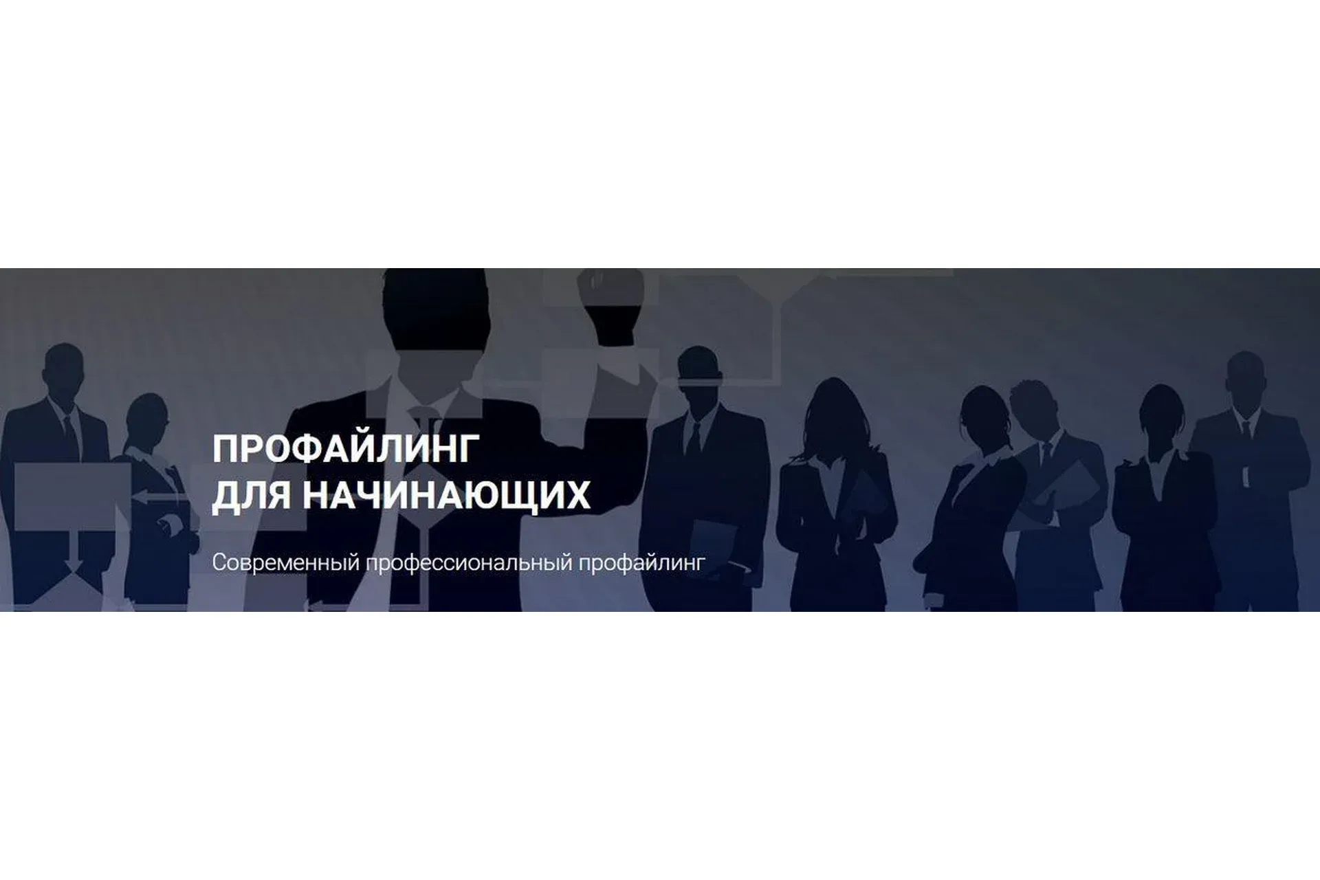 Профайлинг для начинающих. Тариф - Эконом (Алексей Филатов)