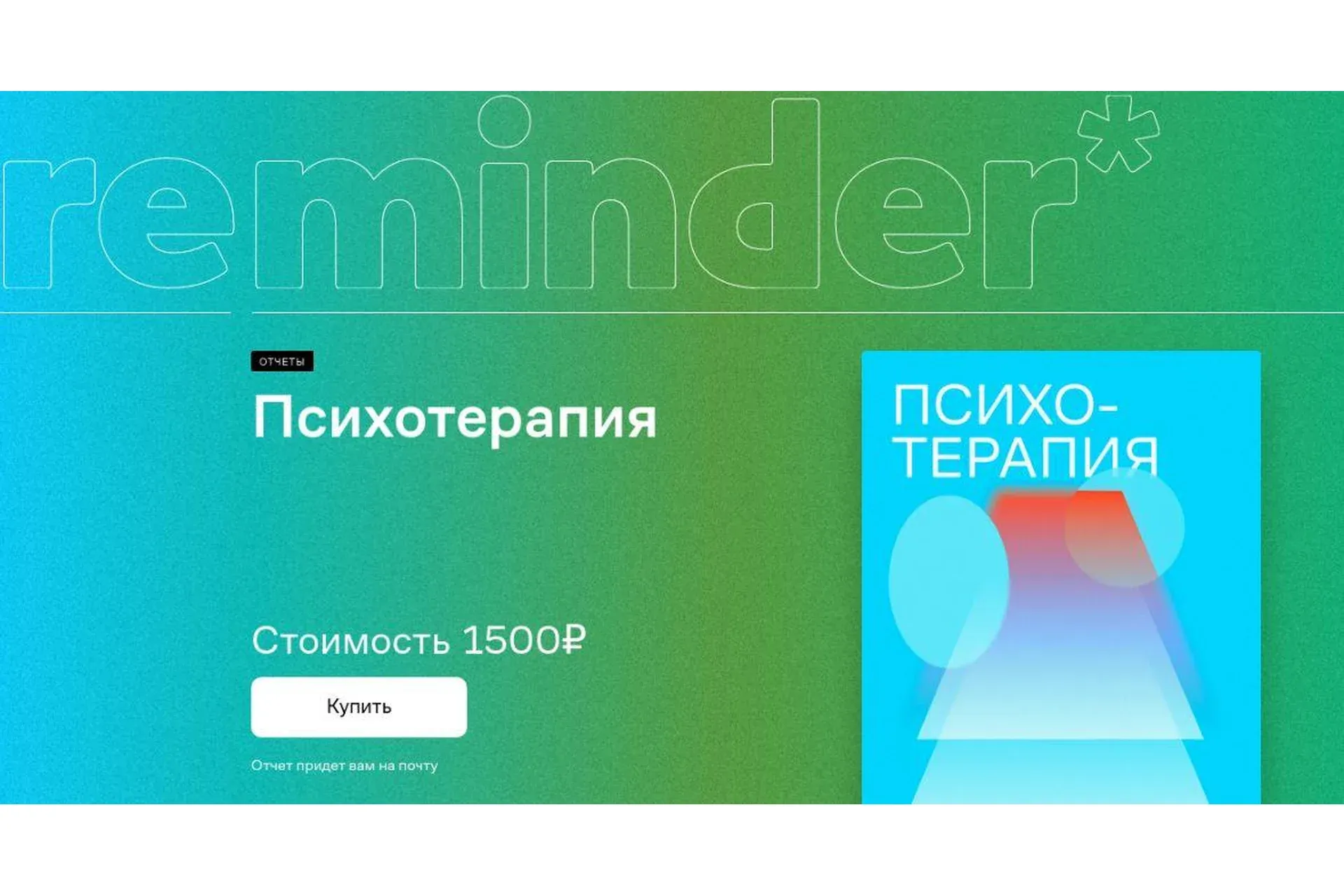 [Reminder] Психотерапия (Максим Кашулинский)
