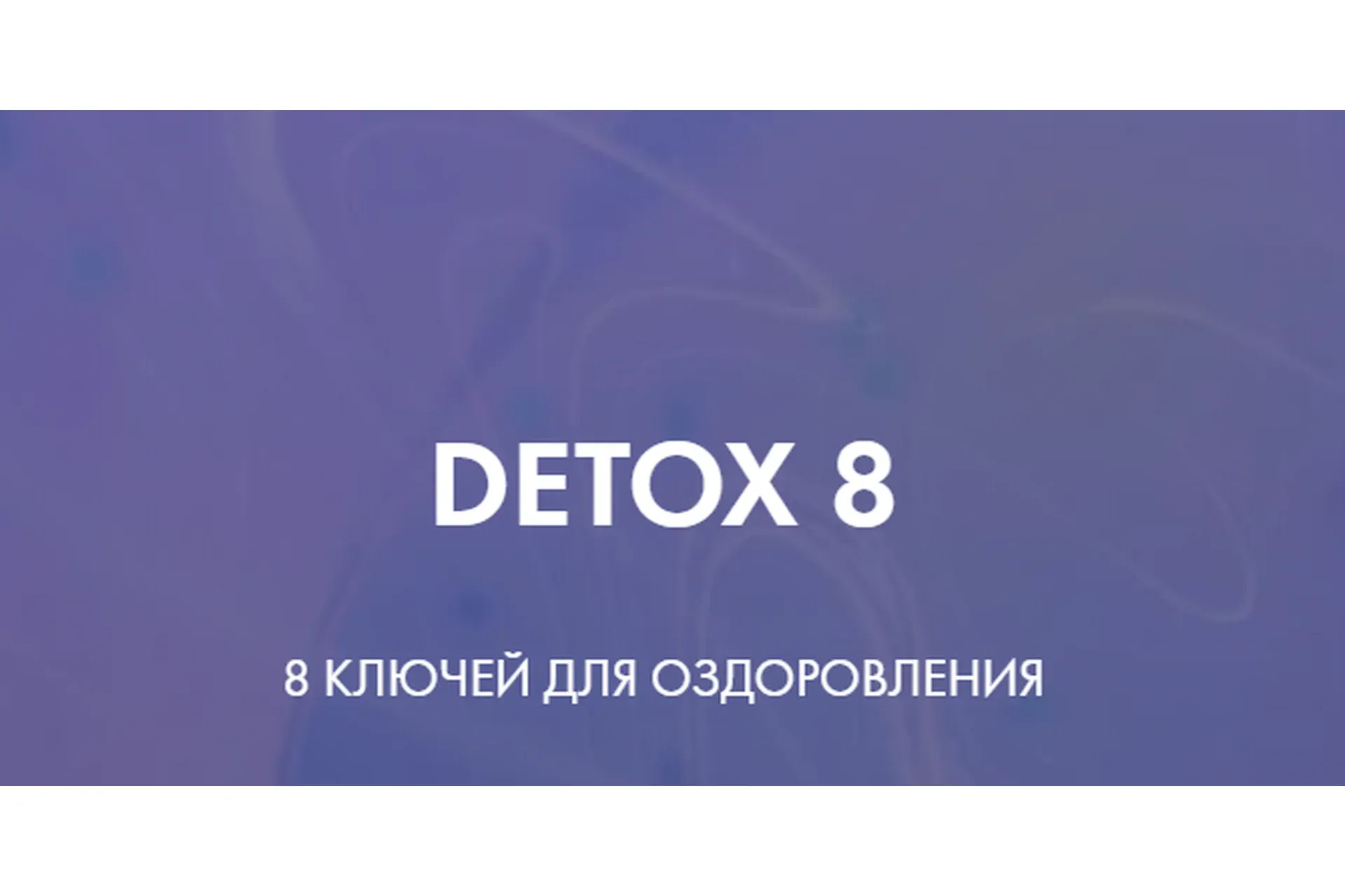 Detox 8. Тариф - Идеальный detox 8 (Ксения Дрожжина)