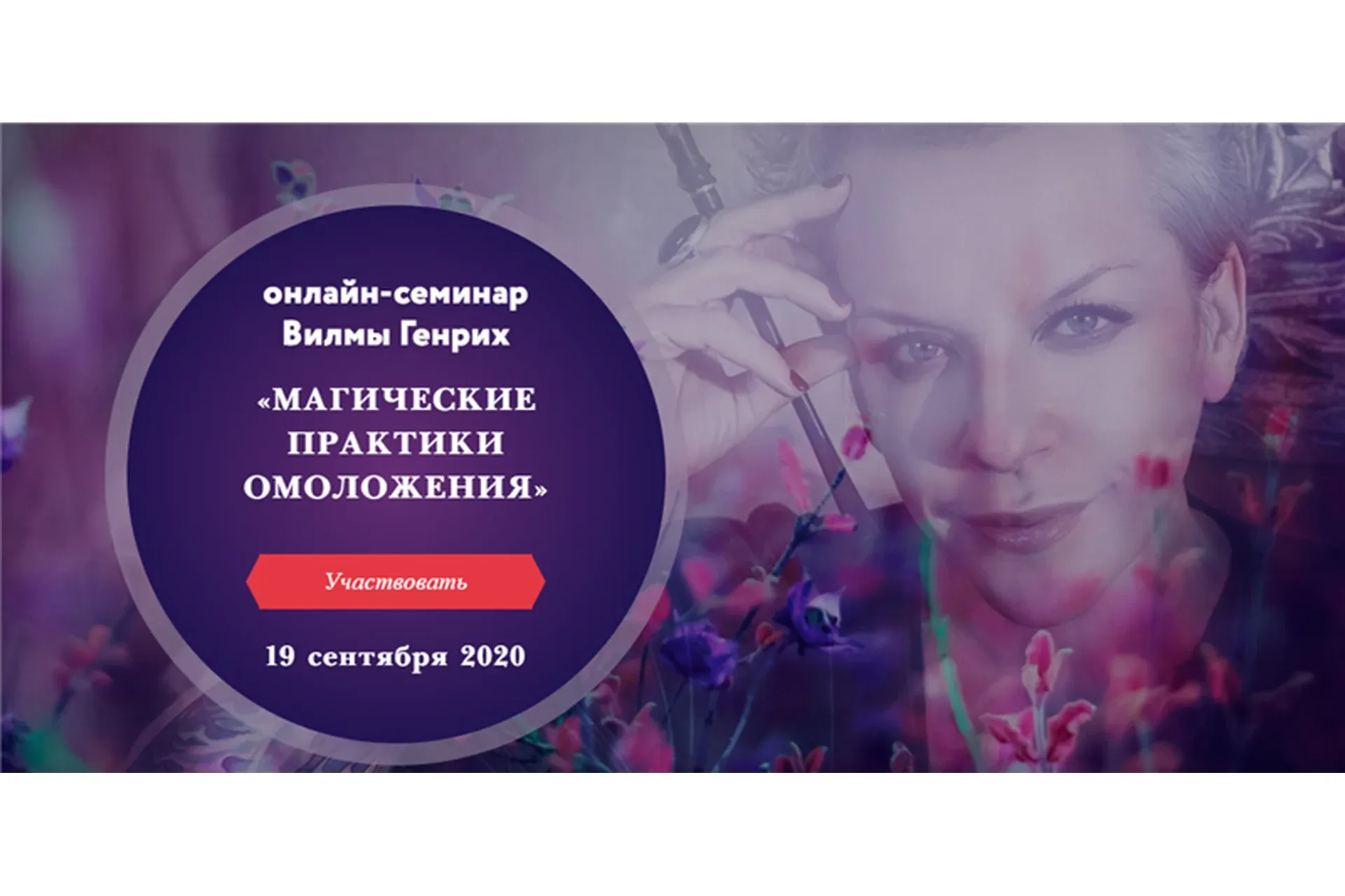 Магические практики омоложения (Вилма Генрих)