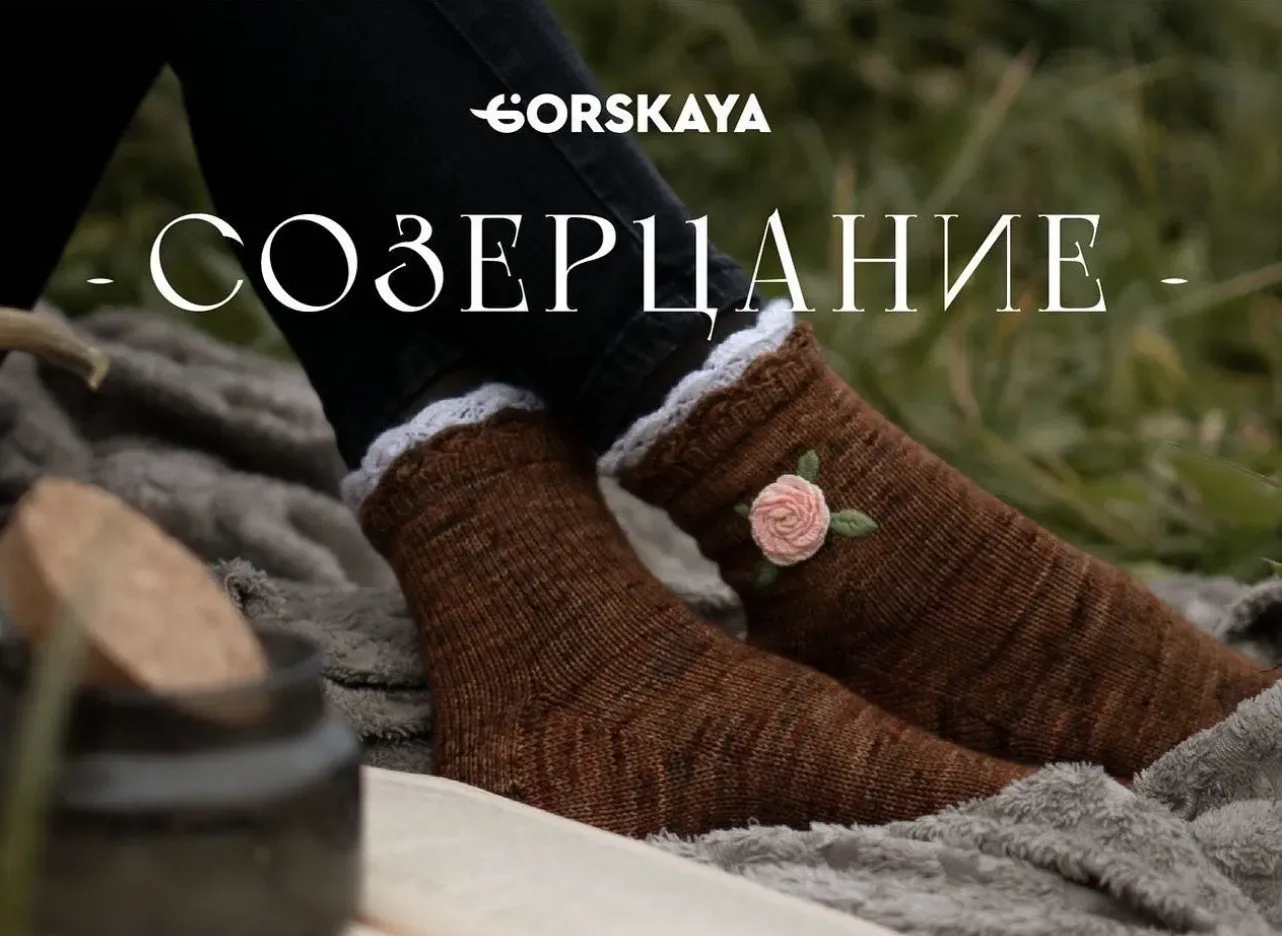 Носки Созерцание (Ирина Горская)
