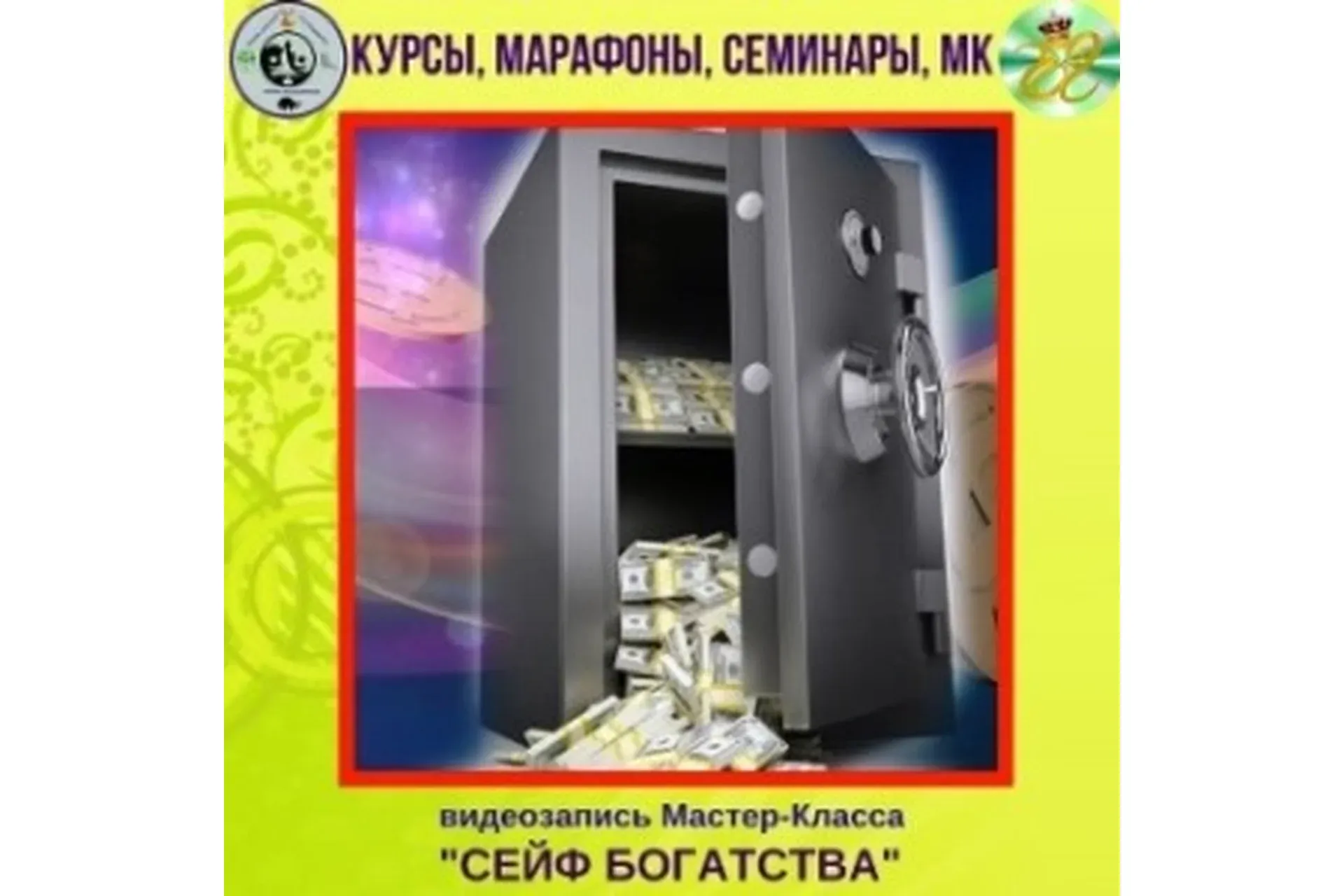 Сейф богатства (Елена Глазырина)