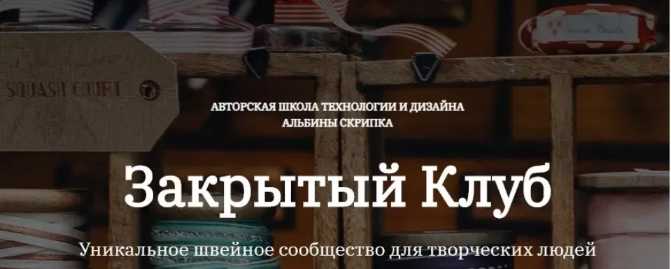 Закрытый клуб. Октябрь 2023 (Альбина Скрипка)