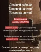 [belaya_vedma] Родовой негатив. Восковая чистка (Евгения Першина)