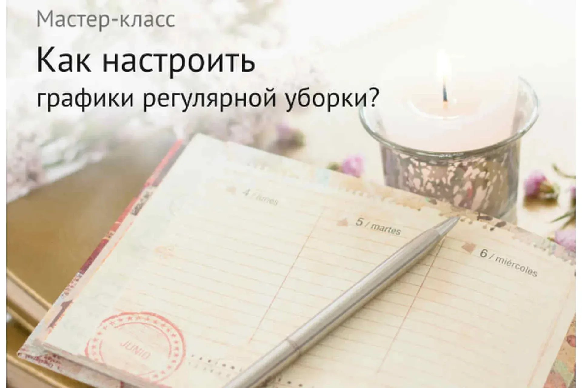 Быт под контролем (Евгения Изотова)