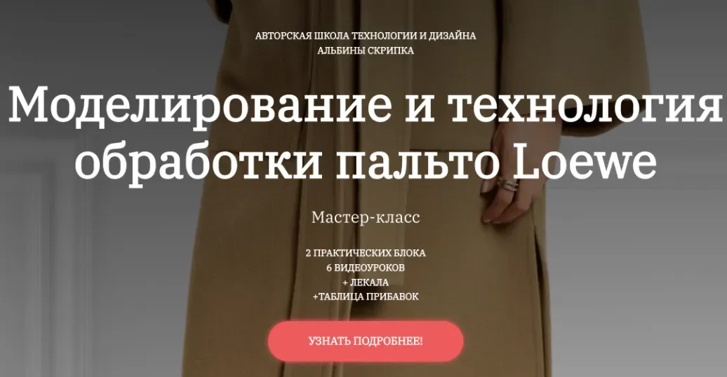 Моделирование и технология обработки пальто Loewe (Альбина Скрипка)