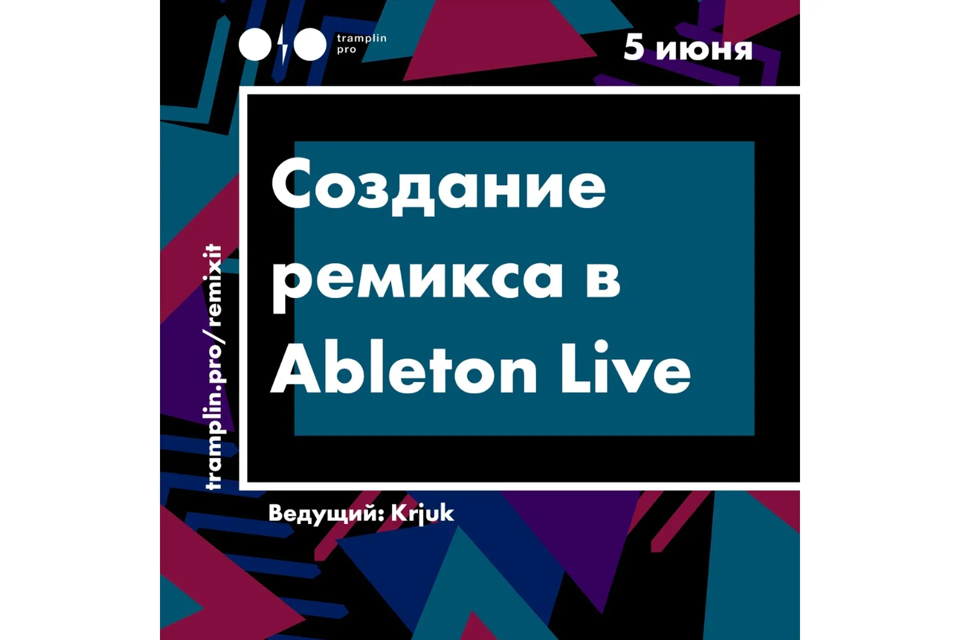 [Tramplin] Создание ремикса в Ableton Live (Krjuk)